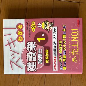 スッキリわかる建設業経理士1級財務諸表 (スッキリわかるシリーズ) (第3版) 滝澤ななみ/編著 TAC出版開発グループ/編著