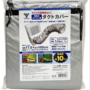 山善スポットエアコン用ダクトカバー 移動式クーラー用