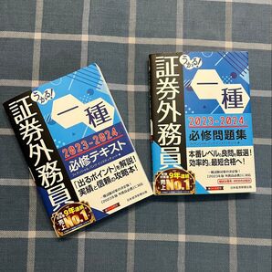 証券外務員一種 2023-2024 必修テキスト+必修問題集 セット