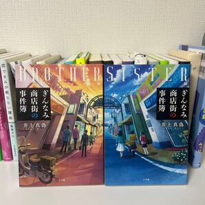 ぎんなみ商店街の事件簿 BROTHER編 SISTER編 井上真偽 2冊セット