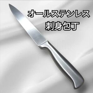 11/18更新 オールステンレス 刺身包丁 万能包丁 万能 三徳包丁 ステンレス 包丁 刃物 ナイフ 包丁グッズ キッチングッズ