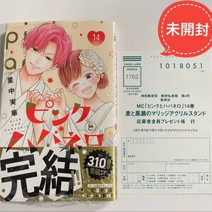 ピンクとハバネロ 14 応募ハガキ付き どうせ泣くなら10(マーガレットコミックス) 里中実華/著