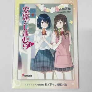 安達としまむら 13巻 小説 特典 18P書き下ろし短編小説 メロンブックス限定版 小冊子