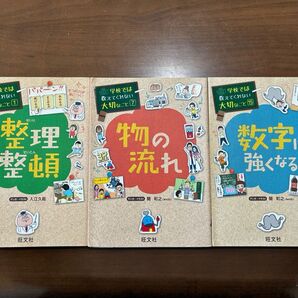 学校では教えてくれない大切なこと1、7、15 整理整頓 物の流れ 数字に強くなる