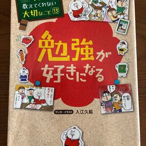 学校では教えてくれない大切なこと13 勉強が好きになる