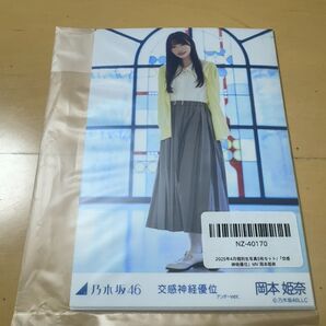乃木坂46 5種生写真 交感神経優位 岡本姫奈