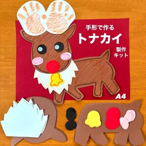 手形 トナカイ クリスマス 保育園 幼稚園 高齢者施設 製作キット