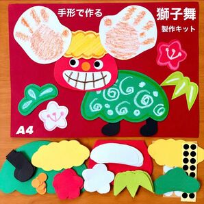 手形 獅子舞 冬 正月 保育園 幼稚園 高齢者施設 製作キット