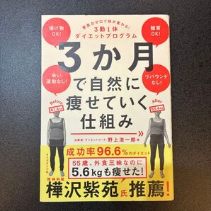 3か月で自然に痩せていく仕組み 意志力ゼロで体が変わる!3勤1休ダイエットプログラム 野上浩一郎/著