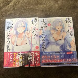 僕と君が夫婦になるまで 1〜2 (電撃コミックスNEXT N540-02) しの/著