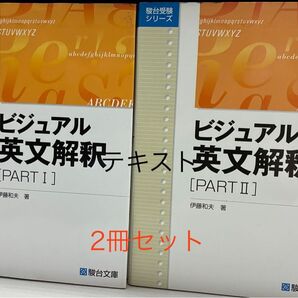 駿台受験シリーズ ビジュアル英文解釈 PART I・II 2冊セット 伊藤和夫著