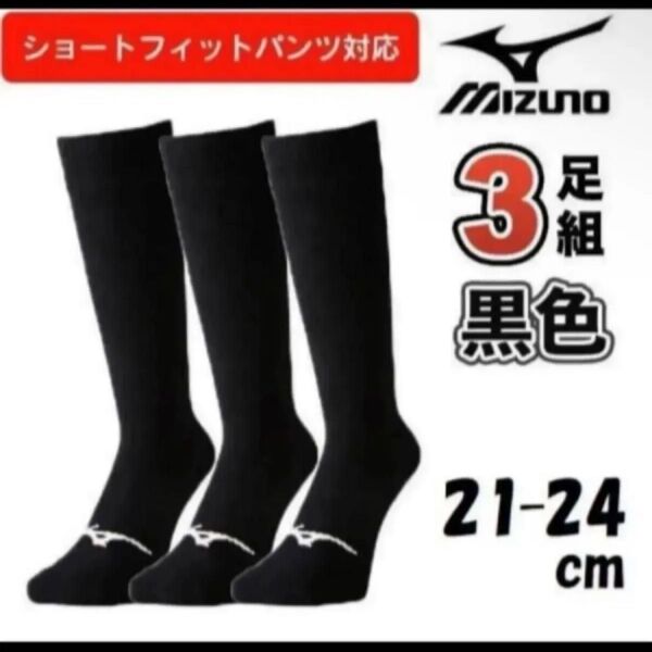 ミズノ アンダーストッキング 3足組 黒 21-24cm ショートフィットパンツ対応 靴下 野球 ジュニア ソックス 3P