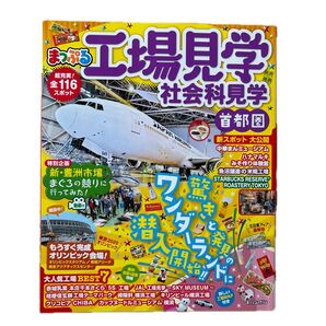 工場見学社会科見学首都圏