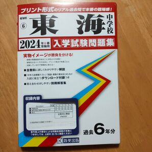 2024年受験用 東海中学校 入学試験問題集 過去6年分