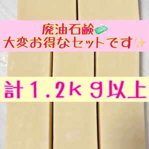 170.廃油石鹸 コールドプロセス石鹸 エコ石鹸