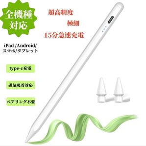 【新品未使用】全機種対応 スタイラスペン 超高精度 極細 ペン尻タッチによるON/OFF ペアリング不要 磁気吸着対応【未開封】