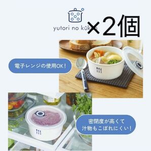 【開封のみ】ORBIS オルビス「ゆとりの空間」コラボ 蓋付き保存容器 栗原はるみ 2個