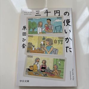 三千円の使いかた 原田ひ香 中公文庫