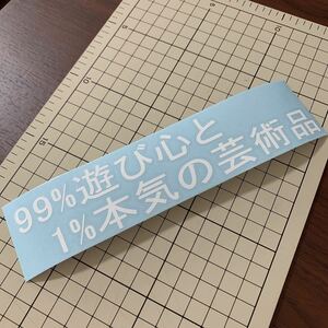 99%遊び心と1%本気の芸術品　切り文字　ステッカー　カスタム　車　ドレスアップ　バイク　シール