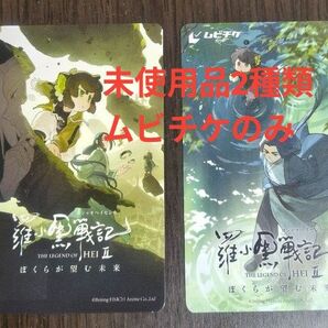 ロシャオヘイセンキ2 ムビチケ 2種類 羅小黒戦記2 僕らが望む未来 2枚 未使用