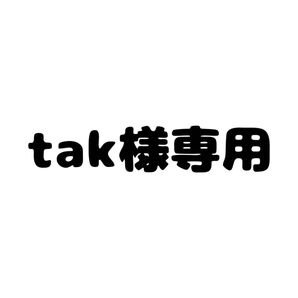 tak様専用