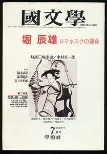 国文学～解釈と教材の研究 昭和52年7月号 「堀辰雄-ロマネスクの運命-」 学燈社 [送料230円]