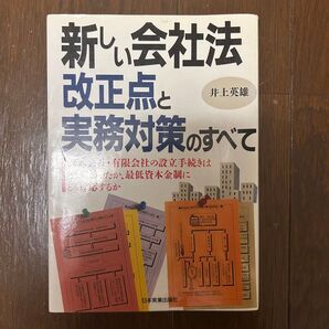 11.2(日)〜11.21(金)新しい会社法 改正点と実務対策のすべて 井上英雄
