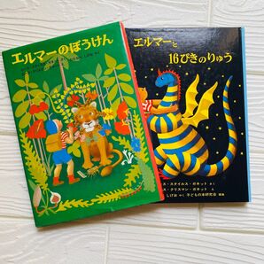 【☆即日発送☆】エルマーのぼうけん エルマーと16ぴきのりゅう 2冊セット 人気絵本