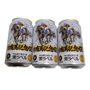 サッポロ生ビール 黒ラベル 有馬記念 G1 レガレイラ 3缶セット