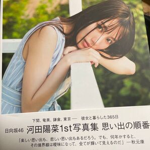 日向坂46 河田陽菜1st写真集 思い出の順番