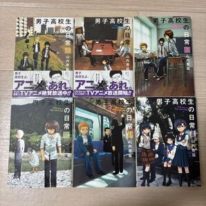 男子高校生の日常 1〜6巻 山内泰延
