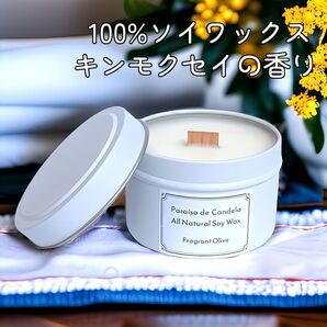 キンモクセイの香り 100%ソイワックス ウッドウィック ホワイト缶 アロマキャンドル