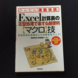 ■『Excel計算表の定型処理で楽する超便利マクロ技』技術評論社