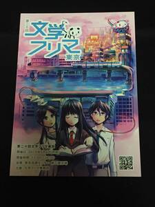 ■『第20回文学フリマ東京　サークルカタログ』2015