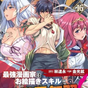 ドローイング 最強漫画家はお絵描きスキルで異世界無双する! 16巻 初版 新品