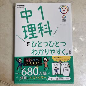 Gakken 中1 理科 をひとつひとつわかりやすく。 改訂版