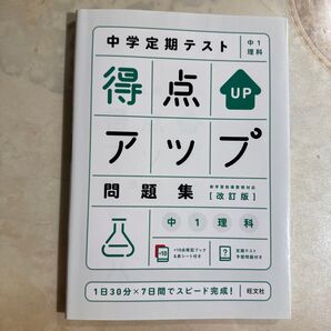 中学定期テスト 得点アップ問題集 中1理科 改訂版 旺文社