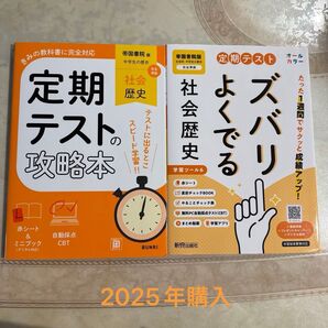 定期テスト攻略本 社会歴史 2冊セット 中学生 帝国書院版 新興出版社