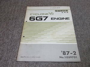 Y★ デボネア V　S11A　サイクロン V6 2000CC スーパーチャージャ 6G71 エンジン　整備解説書 追補版　87-2