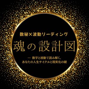【期間限定価格】数秘×算命学×現実創造 ×魂の4ステージリーディング|人生全般の流れ 波動修正