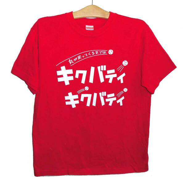 未使用品 広島カープ 2018年 菊池&バティスタ 連続ホームラン記念 キクバティ Tシャツ M