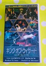 即決〈同梱歓迎〉VHS キング・オブ・ウィザード 暗黒魔術戦 字幕スーパー 映画◎その他ビデオ多数出品中θ6124_画像1