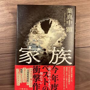 家族 葉真中顕/著