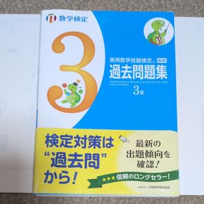 数学検定 過去問題集 3級 実用数学技能検定 信頼のロングセラー