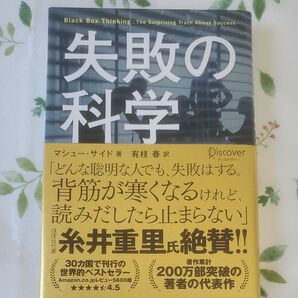 ◎失敗の科学 失敗から学習する組織、学習できない組織◎