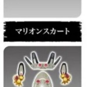 【複数割引有】マリオンスカート・マリオン外装(重塗装)セット