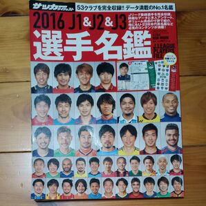 サッカーダイジェスト2016 サッカーダイジェスト 選手名鑑 J1 J2 J3