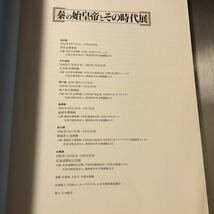 K1-095 送料込み【秦の始皇帝とその時代展】《兵士俑 青銅剣 青銅鳥蓋 青銅盤 雲夢秦簡 雲文半瓦当 牛馬図扁形漆壺 》_画像3