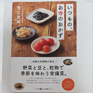 いつもの、お寺のおかず 野菜と豆と、乾物で季節を味わう常備菜。 青江覚峰
