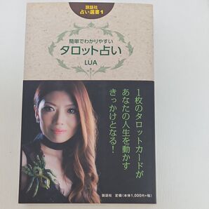 タロット占い LUA 説話社 占い選書1 簡単でわかりやすい